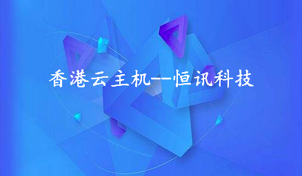 為何租用香港云主機(jī)會(huì)頻繁死機(jī)呢？.jpg