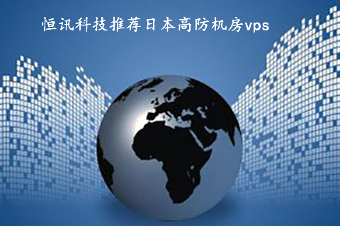 恒訊科技推薦日本高防機房vps.jpg