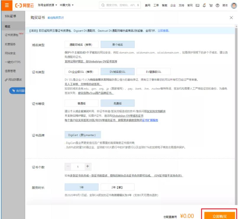 免費(fèi)的ssl證書怎么申請(qǐng)呢？（以阿里云為例）.jpg