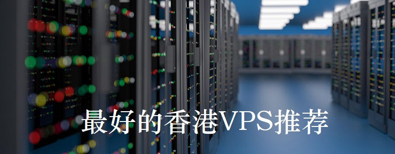 最便宜的香港vps推薦哪家好？.jpg